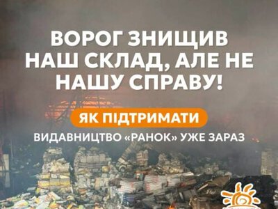 Понад 8 мільйонів книжок згоріли. Як допомогти «Ранку» та іншим видавництвам відновитися