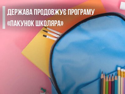 5 тисяч гривень на підготовку до школи: для батьків першокласників знову доступний «Пакунок школяра»