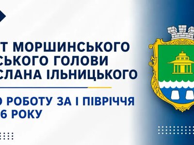 Мешканців Моршинської громади запрошують на звіт міського голови