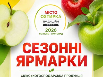 В Охтирці до кінця листопада триватимуть сезонні ярмарки