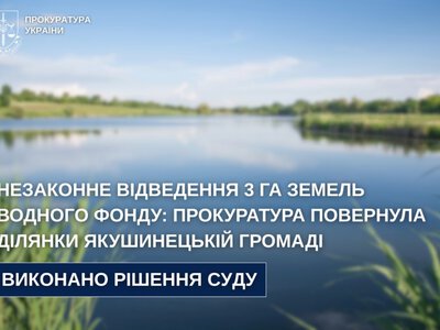 Якушинецькій громаді через суд повернули 3 гектари незаконно приватизованих земель водного фонду