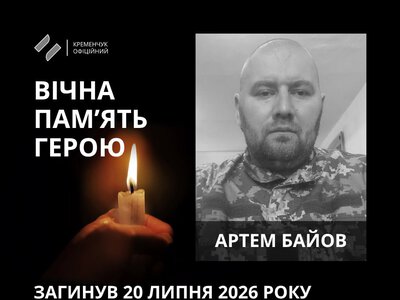 У Кременчуці попрощалися з полеглим на війні українським воїном Артемом Байовим