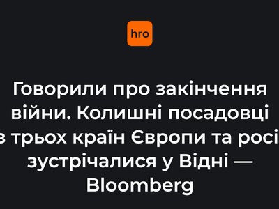 Говорили про закінчення війни. Колишні посадовці з трьох країн Європи та росії зустрічались у Відні — Bloomberg