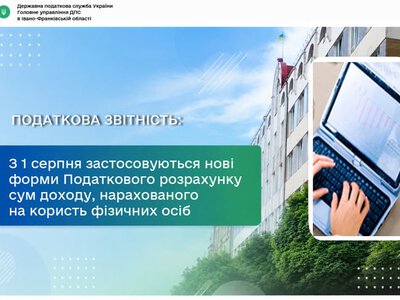 З 1 серпня діють нові форми Податкового розрахунку: роз’яснення податківців Прикарпаття
