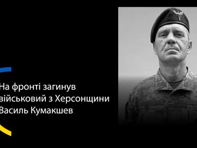 Василь Кумакшев з Херсонщини загинув на Донеччині: повертається додому