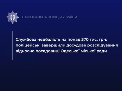 Поліція: одеську чиновницю звинувачують у завданні громаді 370 тисяч гривень збитків