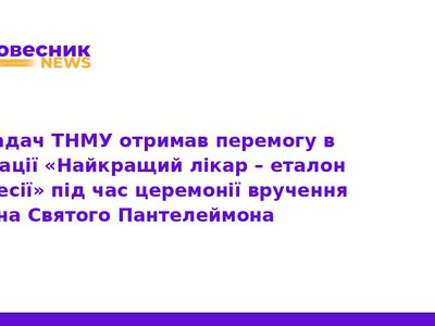Викладач ТНМУ здобув престижну нагороду Ордена Пантелеймона