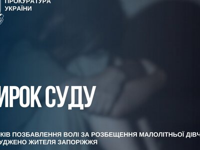 Запоріжця відправили за ґрати на шість років за розбещення 8-річної дівчинки