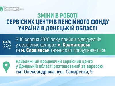 Із 10 серпня сервісні центри Пенсійного фонду у Краматорську та Слов’янську призупинять прийом