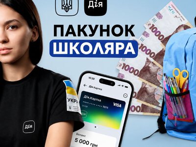 Пакунок школяра отримають не всі батьки першокласників: які умови потрібно виконати - розповіли у Мінцифри