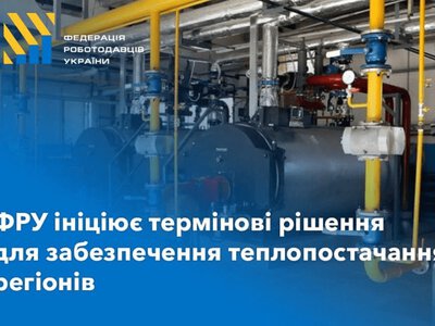 Федерація роботодавців попередила про ризики зриву підготовки до опалювального сезону