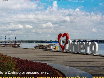 Дніпро перемогло у конкурсі Молодіжна столиця України-2026