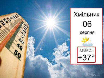 Завтра у Хмільнику очікується аномальна спека. Температура сягатиме 37 градусів