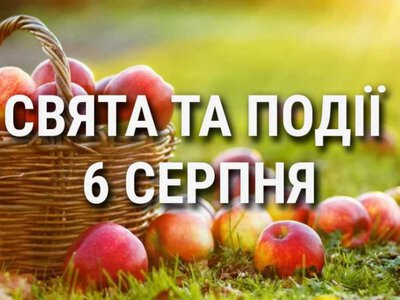 Сьогодні не можна шуміти, розважатися, сміятися: традиції та прикмети 6 серпня