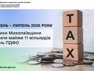 За січень – липень 2026 року платники Миколаївщини сплатили майже 11 млрд грн ПДФО