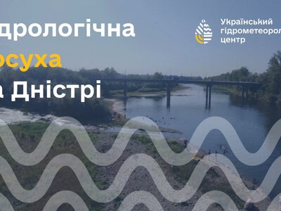У басейні Дністра встановилася гідрологічна посуха - рівні води наблизилися до найнижчих показників