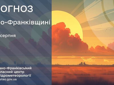 Прогноз погоди по Івано-Франківську та області на 07 серпня 2026 р