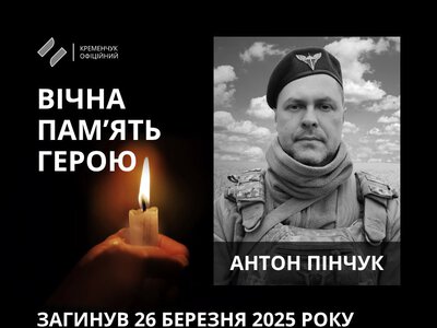У Кременчуці відбулося прощання із старшим солдатом ЗСУ Антоном Пінчуком