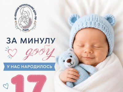 У Рівненському перинатальному центрі за добу народилось 17 немовлят
