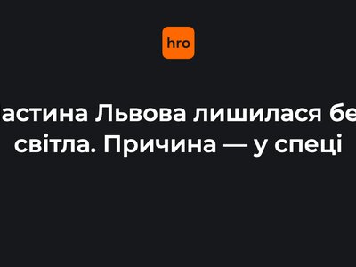 Через спеку частина Львова опинилася без світла — в електромережі сталися перебої