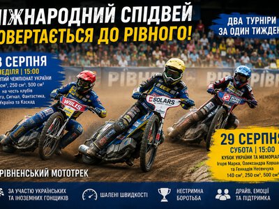 Міжнародний спідвей повертається до Рівного: наприкінці серпня відбудуться два престижні турніри