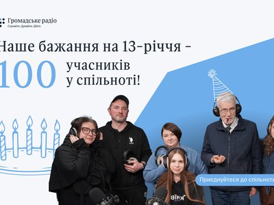 Наше бажання на 13-річчя — 100 учасників у спільноті Громадського радіо