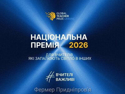 Гордість Дніпропетровщини: четверо наших освітян у півфіналі національної премії Global Teacher Prize Ukraine 2026 