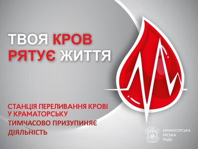 Станція переливання крові у Краматорську призупиняє роботу