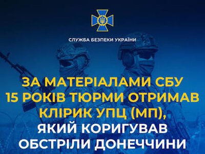 За матеріалами СБУ 15 років тюрми отримав клірик УПЦ (МП), який коригував обстріли Донеччини