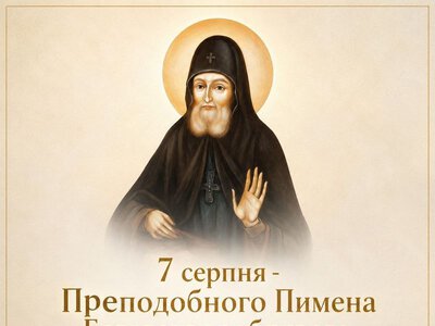 7 серпня – Преподобного Пимена Багатохворобливого, Києво-Печерського, в Ближніх печерах