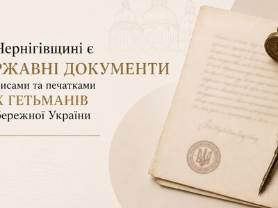На Чернігівщині є державні документи з підписами та печатками всіх гетьманів Лівобережної України