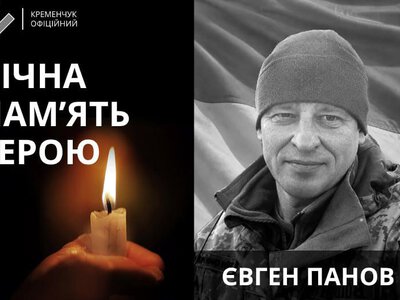 У Кременчуці попрощалися із 48-річним захисником Євгеном Пановим, якого майже два роки вважали безвісти зниклим