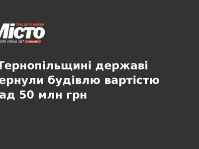 На Тернопільщині державі повернули майно на 50 млн грн