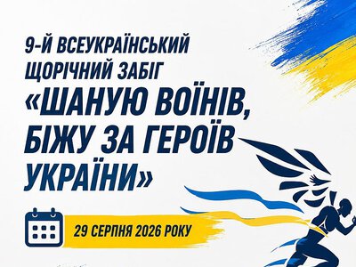 У Миколаєві відбудеться забіг «Біжу за Героїв України»