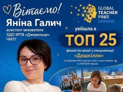 Вихователька з Черкас і дві педагогині з області стали фіналістками Global Teacher Prize Ukraine 2026