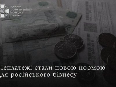 У Росії неплатежі між компаніями стали новою нормою для бізнесу, – розвідка