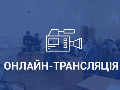 Онлайн-трансляція 59-ї сесії міської ради: головні питання