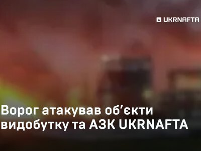 Ворог атакував паливну інфраструктуру у ніч на 7 серпня: пошкоджені об’єкти Укрнафти