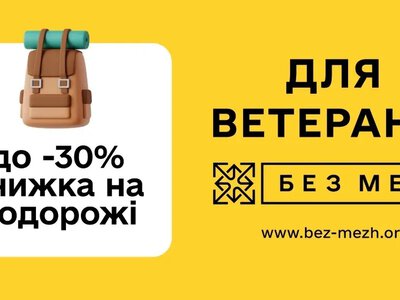 “БЕЗ МЕЖ”: ветерани Херсонщини отримають сервіси та пільги