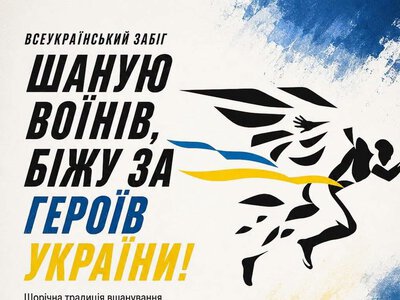 Франківців запрошують долучитися до забігу «Шаную воїнів, біжу за Героїв України»