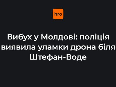 У Молдові пролунав вибух — поліція знайшла на місці уламки дрона