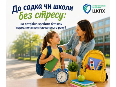 До садка чи школи без стресу: що потрібно зробити батькам перед початком навчального року?