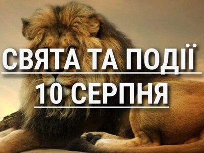 Сьогодні не слід лінуватися, інакше не буде грошей: традиції та прикмети 10 серпня