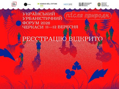 Черкаси прийматимуть Український урбаністичний форум: реєстрація
