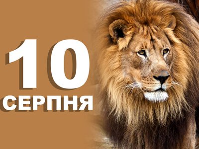 10 серпня. Що відзначають в цей день?