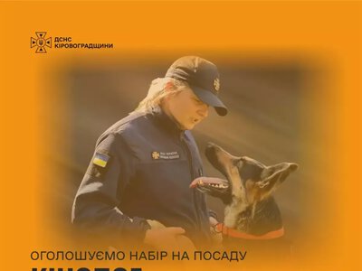 Рятувальники Кіровоградщини проводить набір на посаду кінолога