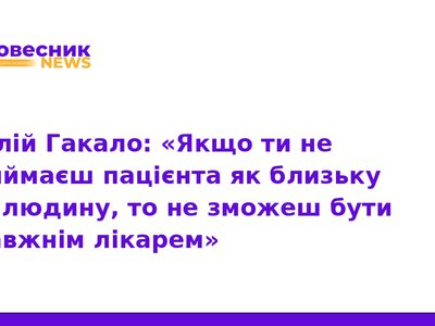 Віталій Гакало: покликання бути лікарем під час війни