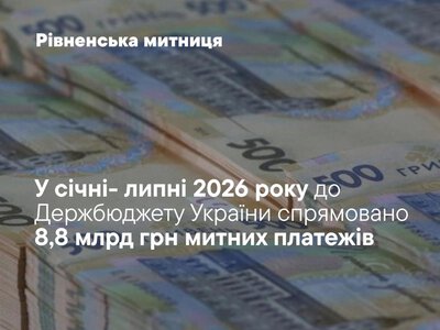 За сім місяців Рівненська митниця спрямувала до держбюджету 8,8 мільярда гривень
