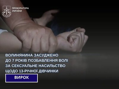Жителя Луцька засудили до 7 років за сексуальне насильство над дитиною