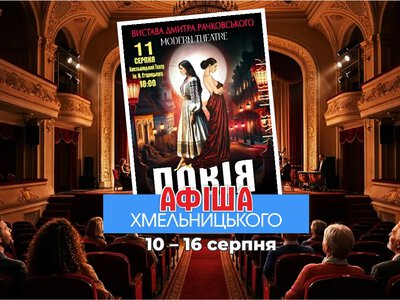 Афіша Хмельницького на 11–16 серпня: драмокомедія, органний фест та казки
